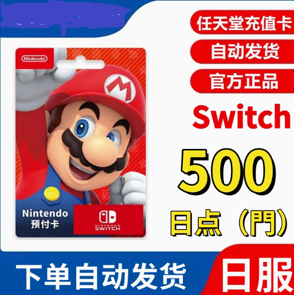 任天堂点卡500 1000 2000 日版 港版